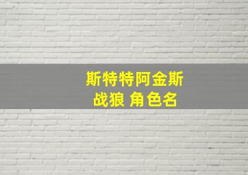 斯特特阿金斯 战狼 角色名